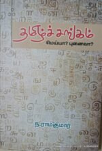 தமிழ்ச் சங்கம், ராம்குமார்