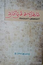 தமிழ்ச் சங்கம், ராம்குமார்