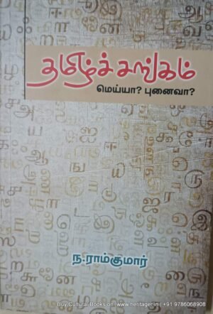 தமிழ்ச் சங்கம், ராம்குமார்