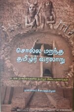 சொல்ல மறந்த தமிழர் வரலாறு , முனைவர் கீழைதமிழன்