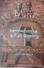 சொல்ல மறந்த தமிழர் வரலாறு , முனைவர் கீழைதமிழன்