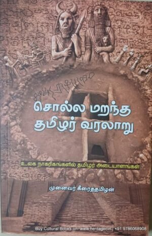 சொல்ல மறந்த தமிழர் வரலாறு , முனைவர் கீழைதமிழன்