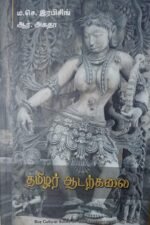 தமிழர் ஆடற்கலை , ம.செ.இராபின்சிங்