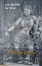 தமிழர் ஆடற்கலை , ம.செ.இராபின்சிங்
