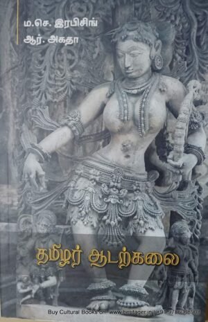 தமிழர் ஆடற்கலை -  ம.செ.இராபின்சிங்