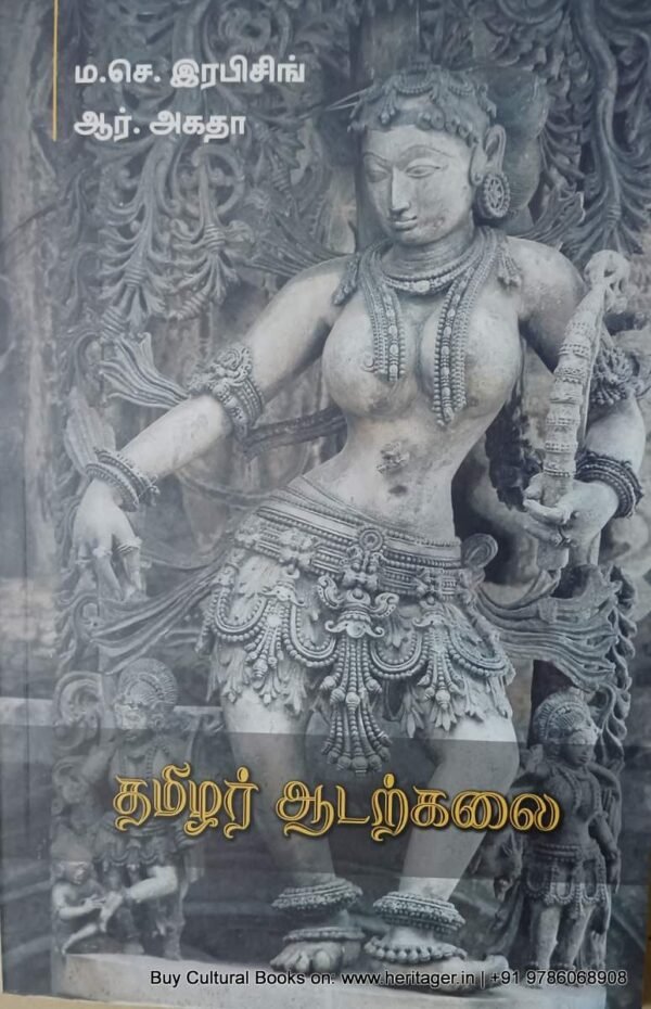 1706841937364 தமிழர் ஆடற்கலை , ம.செ.இராபின்சிங்