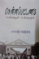 சென்னபட்டினம், ராமச்சந்திரன் வைத்தியநாத்