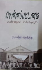 சென்னபட்டினம், ராமச்சந்திரன் வைத்தியநாத்