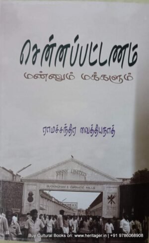 சென்னபட்டினம், ராமச்சந்திரன் வைத்தியநாத்