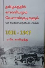 தமிழகத்தில் காலனியமும் வேளான்குடிகளும் , ஏ.கே.காளிமுத்து