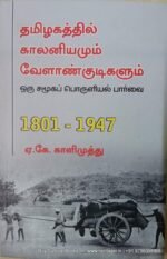 தமிழகத்தில் காலனியமும் வேளான்குடிகளும் , ஏ.கே.காளிமுத்து