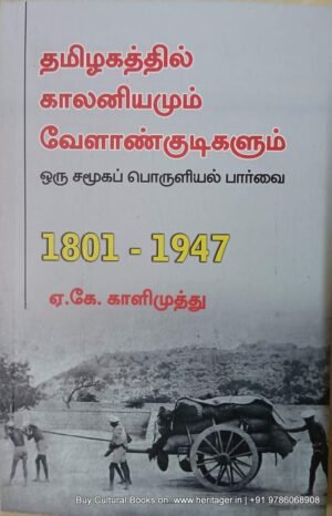 தமிழகத்தில் காலனியமும் வேளான்குடிகளும் , ஏ.கே.காளிமுத்து