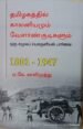 தமிழகத்தில் காலனியமும் வேளான்குடிகளும் , ஏ.கே.காளிமுத்து