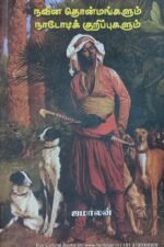 நவீன தொன்மங்களும் நாடோடிக் குறிப்புகளும்