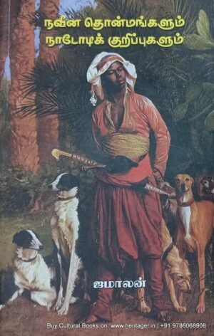 நவீன தொன்மங்களும் நாடோடிக் குறிப்புகளும்
