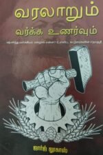 வரலாறும் வர்க்க உணர்வுகளும் , கி.இலக்குவன்