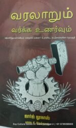 வரலாறும் வர்க்க உணர்வுகளும் , கி.இலக்குவன்