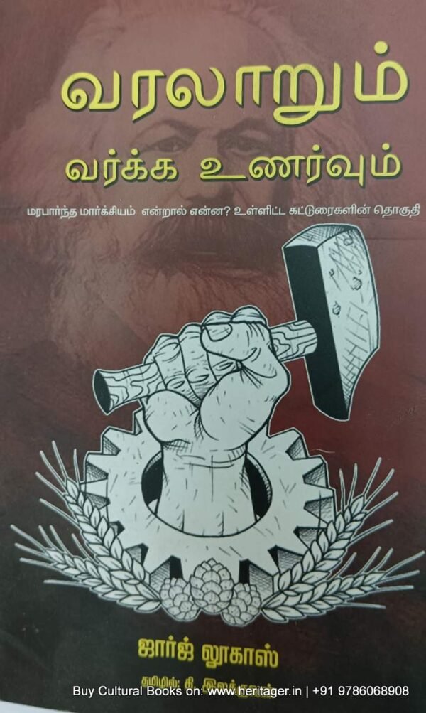 1706841937696 வரலாறும் வர்க்க உணர்வுகளும் , கி.இலக்குவன்