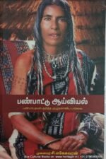 பண்பாட்டு ஆய்வியல் , முனைவர் மகேஸ்வரன்