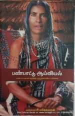 பண்பாட்டு ஆய்வியல் , முனைவர் மகேஸ்வரன்