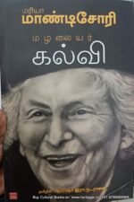 மரியா மாண்டிசோரி , மழலையர் கல்வி ,ஆயிஷா நடராஜன்
