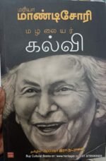 மரியா மாண்டிசோரி , மழலையர் கல்வி ,ஆயிஷா நடராஜன்