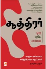 சூத்திரர் : ஒரு புதிய பார்வை