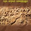 சங்ககாலத் தமிழரின் சமூக வாழ்வும் கலைத்திறனும் - முனைவர் கி. முருகேசன்