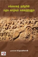 சங்ககாலத் தமிழரின் சமூக வாழ்வும் கலைத்திறனும் - முனைவர் கி. முருகேசன்