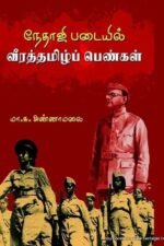 நேதாஜி படையில் வீரத்தமிழ்ப் பெண்கள் - மா.சு. அண்ணாமலை