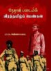 நேதாஜி படையில் வீரத்தமிழ்ப் பெண்கள் - மா.சு. அண்ணாமலை