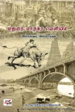 மதுரை மாநகர வெளியில் அறிந்ததும் அறியாததும் - நா. முருகேசபாண்டியன்