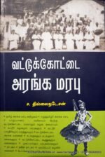 வட்டுக்கோட்டை அரங்க மரபு - ச.தில்லைநடேசன்
