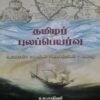 தமிழர் புலப்பெயர்வு: உலகளாவிய பயணங்கள், குடியேற்றங்கள், வரலாறு