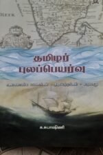 தமிழர் புலப்பெயர்வு: உலகளாவிய பயணங்கள், குடியேற்றங்கள், வரலாறு