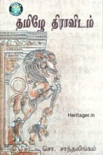 தமிழே திராவிடம் - சோ. சாந்தலிங்கம்