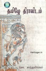 தமிழே திராவிடம் - சோ. சாந்தலிங்கம்