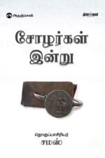 சோழர்கள் இன்று - சமஸ்