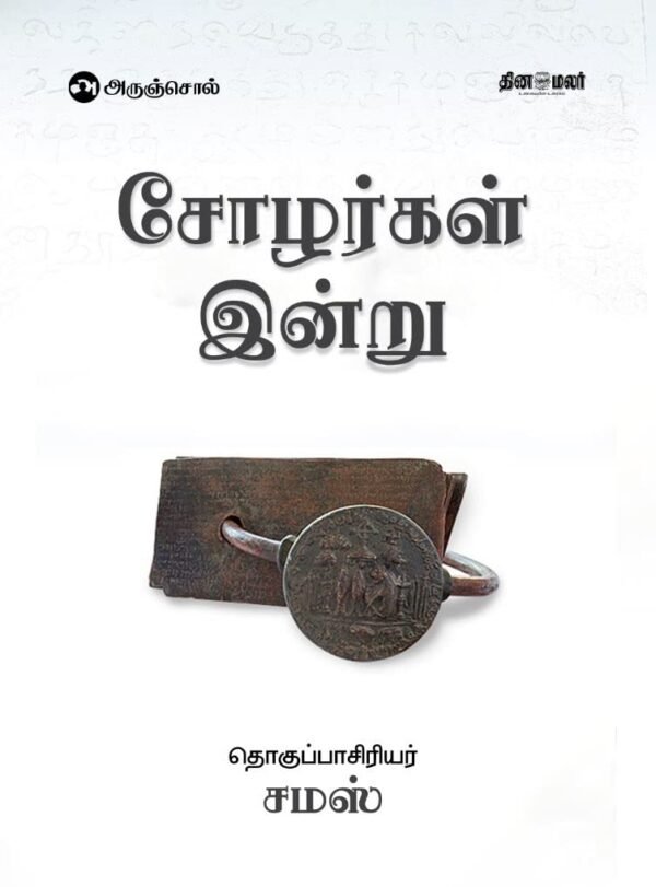 சோழர்கள் இன்று - சமஸ்