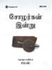 சோழர்கள் இன்று - சமஸ்