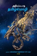 அறியப்படாத தமிழ்மொழி - முனைவர். கண்ணபிரான் இரவிசங்கர்