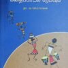 தமிழர் கலை வரலாறும், கதைப்பாடல் ஆய்வும் , நா.வானமாமலை