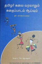 தமிழர் கலை வரலாறும், கதைப்பாடல் ஆய்வும் , நா.வானமாமலை