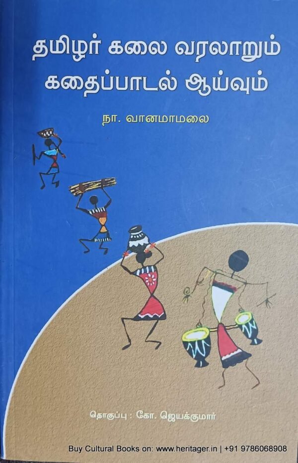 IMG_20240203_070248 தமிழர் கலை வரலாறும், கதைப்பாடல் ஆய்வும் , நா.வானமாமலை