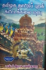 தமிழக நாட்டுப்புறக் கட்டடக்கலை , டாக்டர். இராசு பவுன்துரை