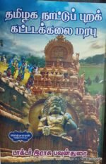தமிழக நாட்டுப்புறக் கட்டடக்கலை , டாக்டர். இராசு பவுன்துரை