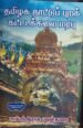 தமிழக நாட்டுப்புறக் கட்டடக்கலை , டாக்டர். இராசு பவுன்துரை