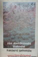 சங்க இலக்கியங்களில் பெண்களின் உணர்வுசார் நுண்ணறிவு ,முனைவர் .சௌ .வீரலட்சுமி