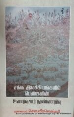 சங்க இலக்கியங்களில் பெண்களின் உணர்வுசார் நுண்ணறிவு ,முனைவர் .சௌ .வீரலட்சுமி