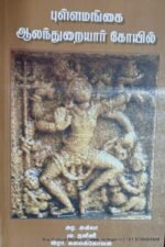 புள்ளமங்கை ஆலந்துறையார் கோவில், அர. அகிலா, மு.நளினி, இரா.கலைக்கோவன்